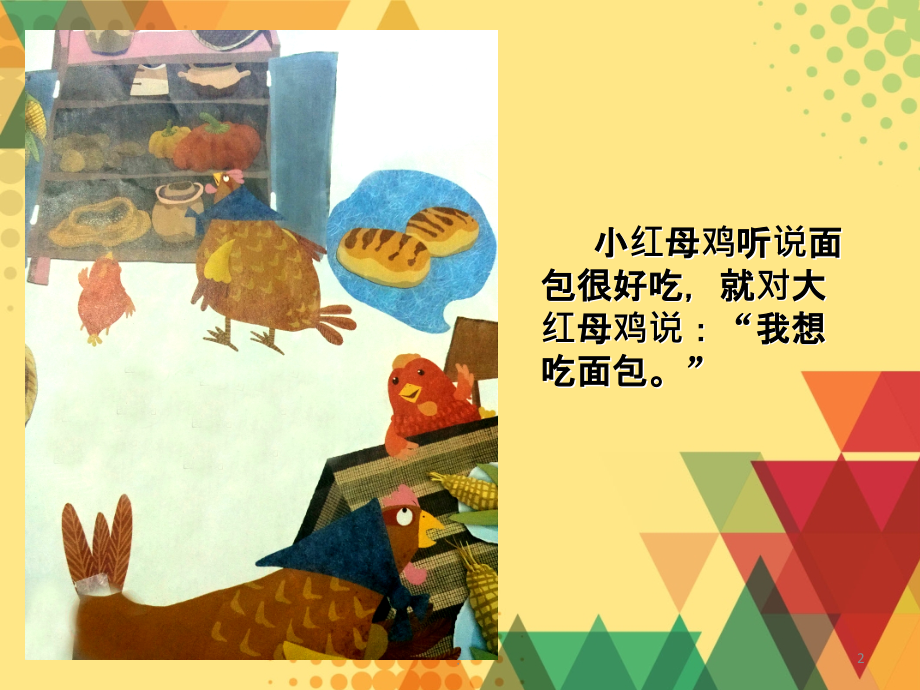 小红母鸡的面包.ppt_第2页