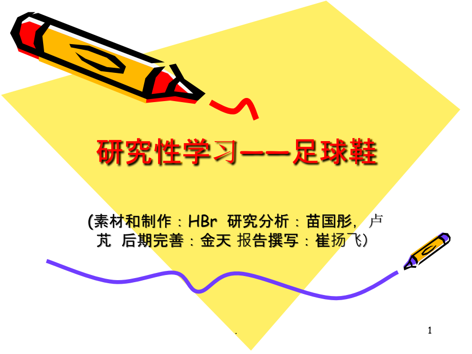 研究性学习——足球.ppt_第1页