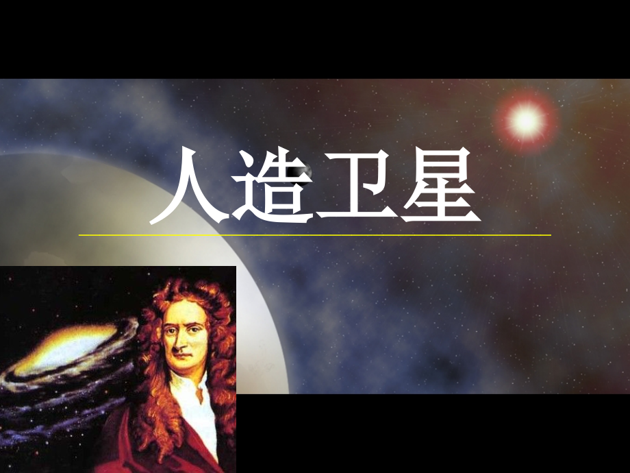 人造卫星牛顿发射草图视频.ppt_第1页