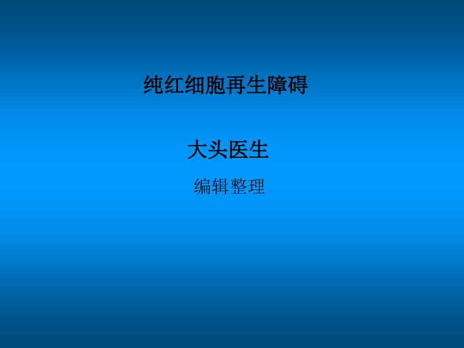 纯红细胞再生障碍ppt课件.ppt_第1页