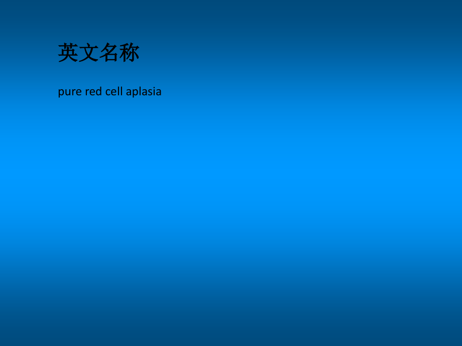 纯红细胞再生障碍ppt课件.ppt_第2页