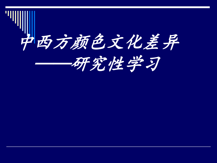 中西方颜色文化差异.ppt_第1页