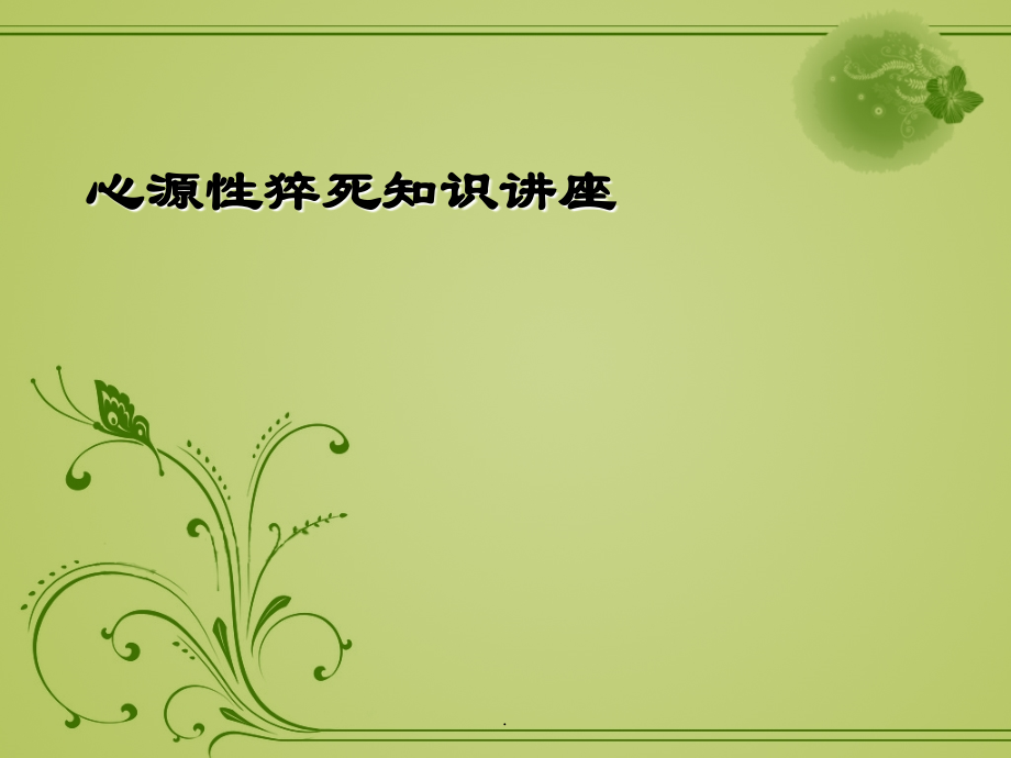 心源性猝死知识讲座.ppt_第1页