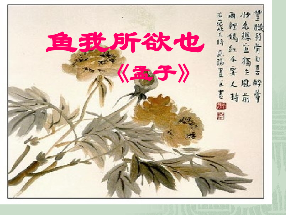 苏教版语文九下《鱼我所欲也》优秀实用：98名师公开课获奖课件百校联赛一等奖课件.pptx_第1页