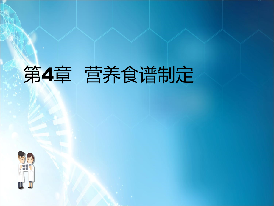 营养与配餐5-营养食谱制订.ppt_第1页