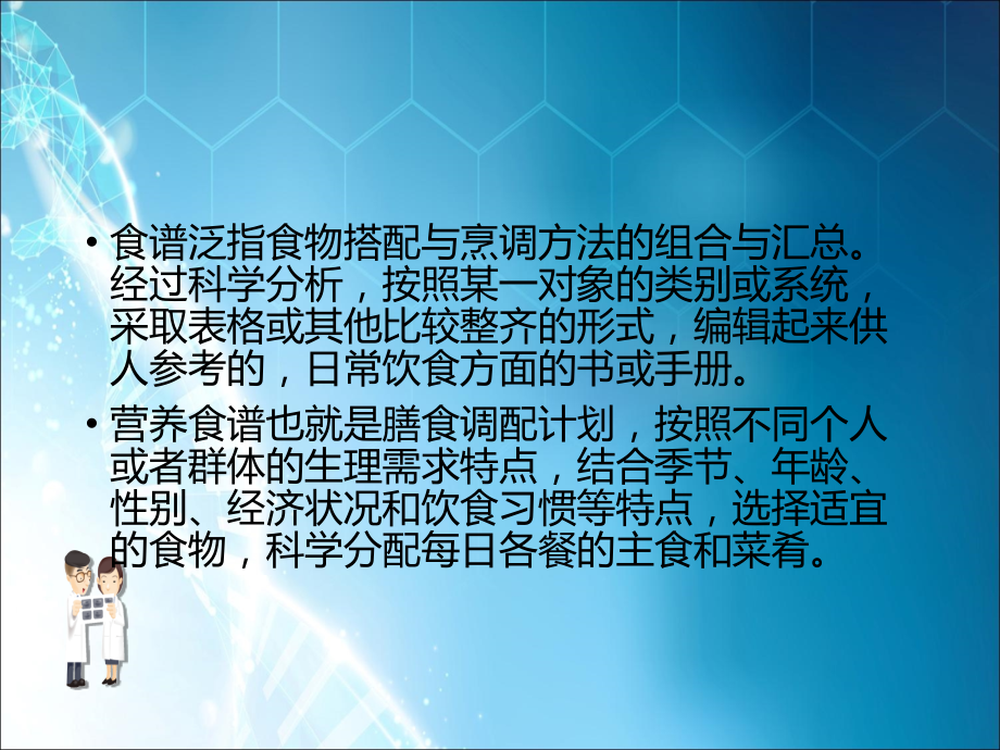 营养与配餐5-营养食谱制订.ppt_第2页
