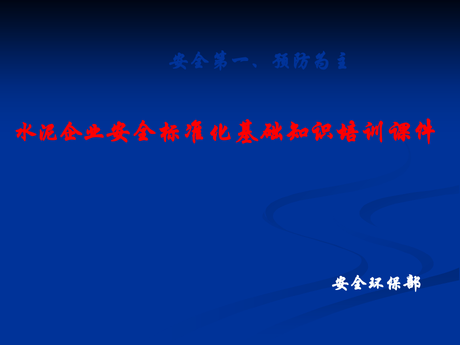 水泥企业安全标准化基础知识培训.ppt_第1页