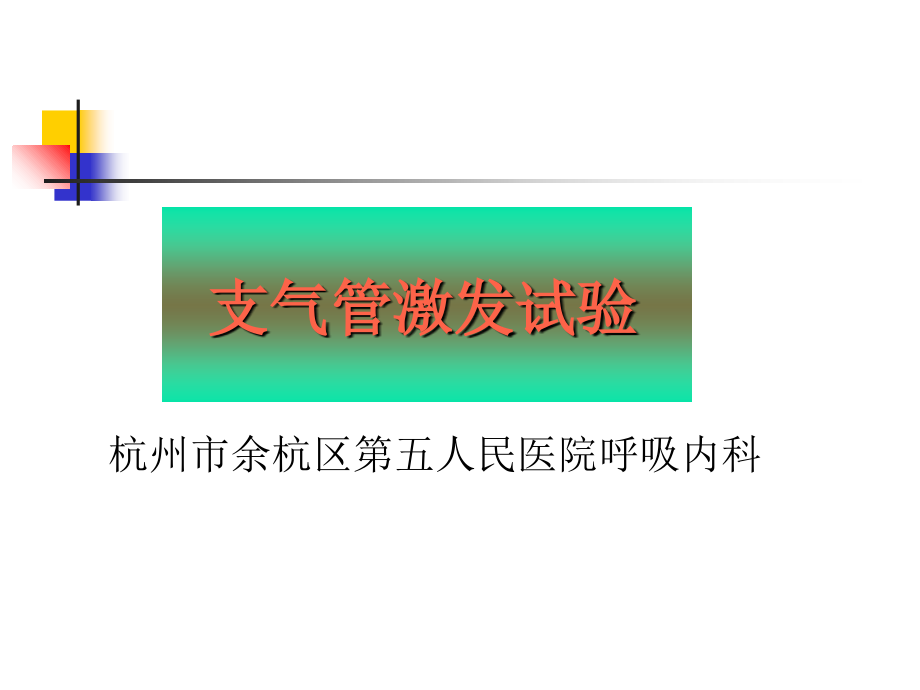 肺功能支气管激发试验.ppt_第1页