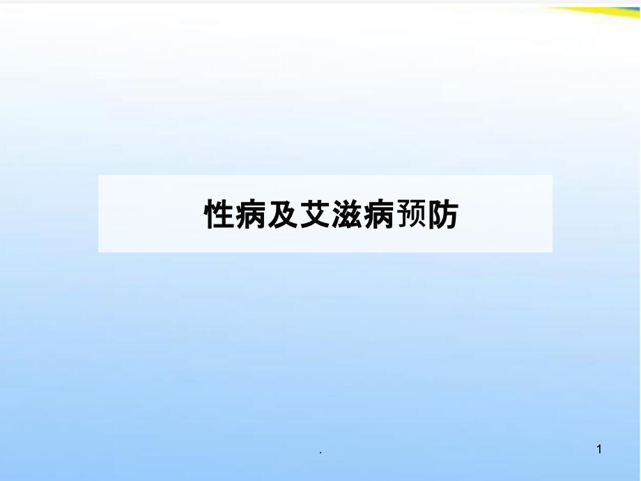 性病及艾滋病宣传.ppt_第1页