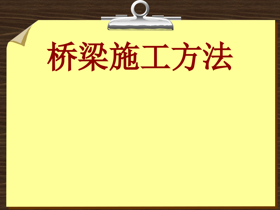 桥梁施工方法的分类45434.ppt_第1页