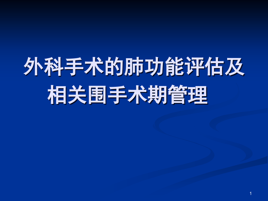 外科手术的肺功能评估及相关围手术期管理PPT课件.ppt_第1页