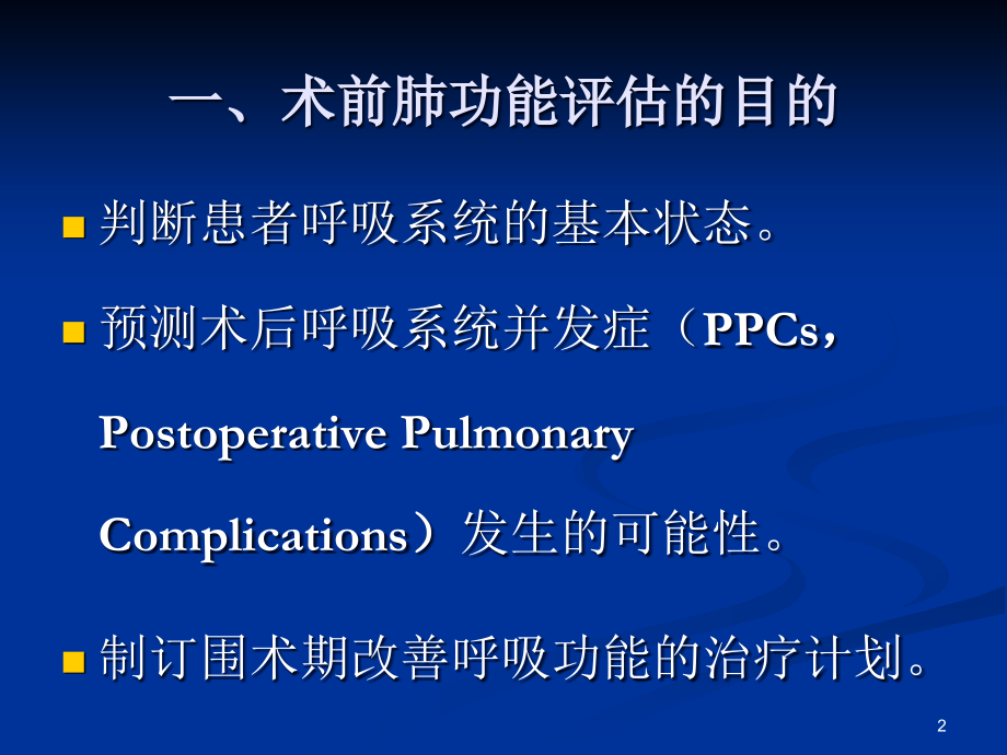 外科手术的肺功能评估及相关围手术期管理PPT课件.ppt_第2页