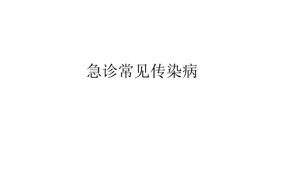 急诊常见传染病ppt课件.ppt_第1页