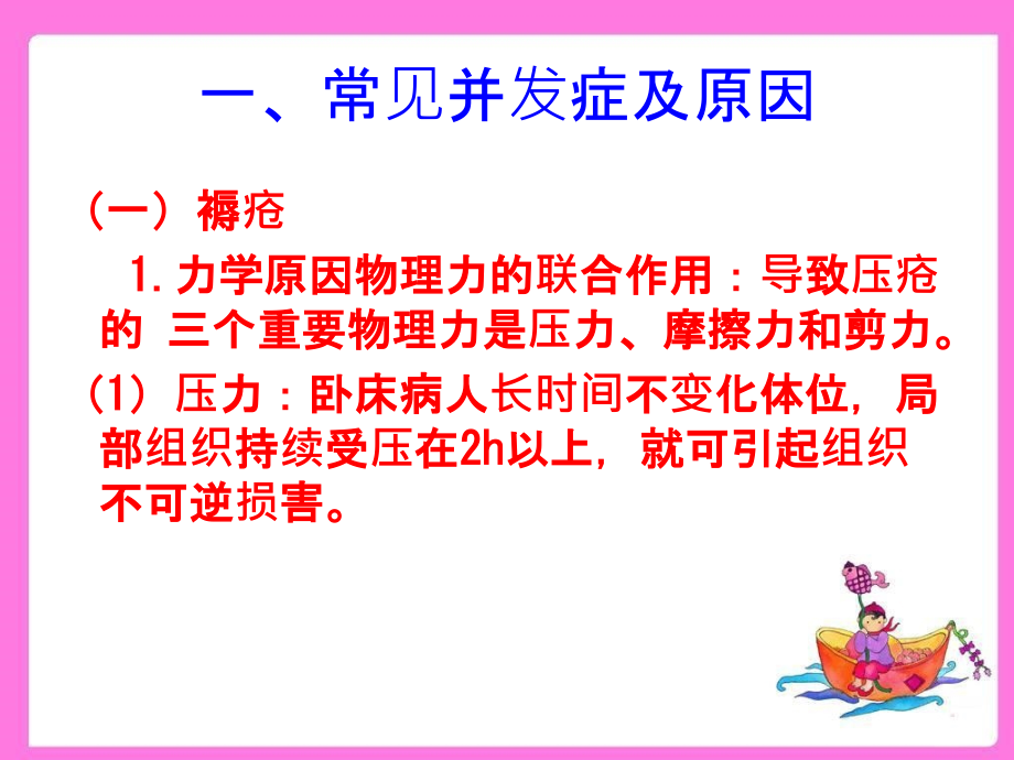 长期卧床病人常见并发症的预防及护理.ppt_第2页
