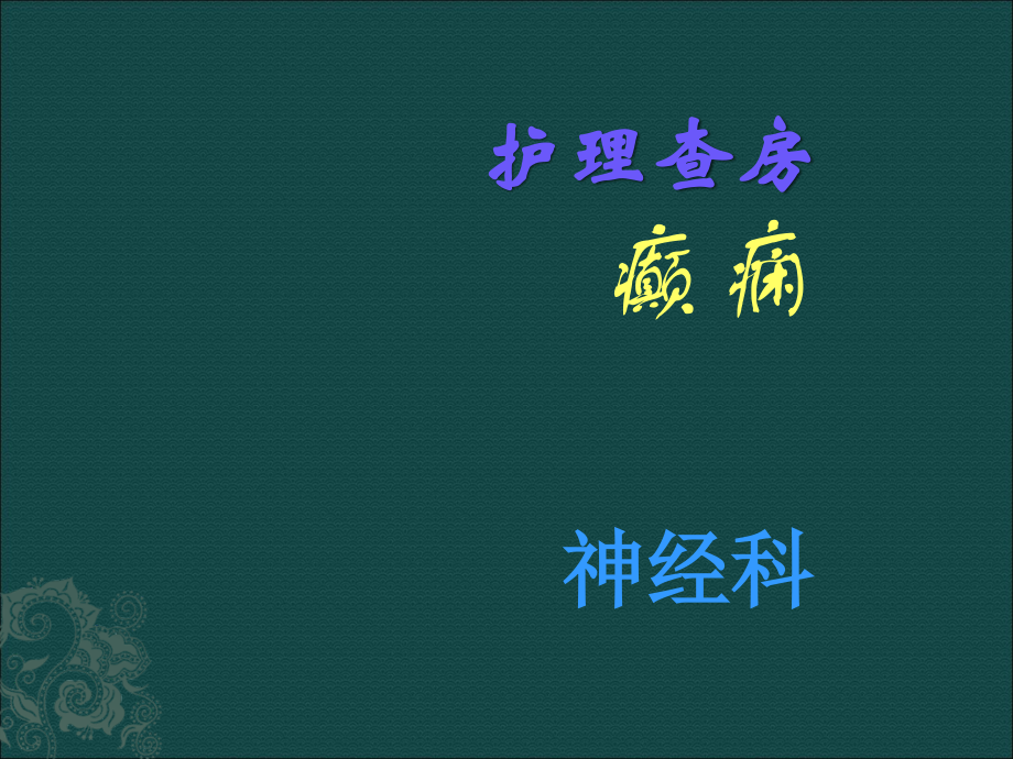 神经科护理查房--癫痫.ppt_第1页