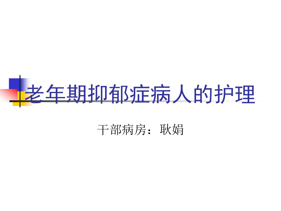 老年抑郁症护理.ppt_第1页