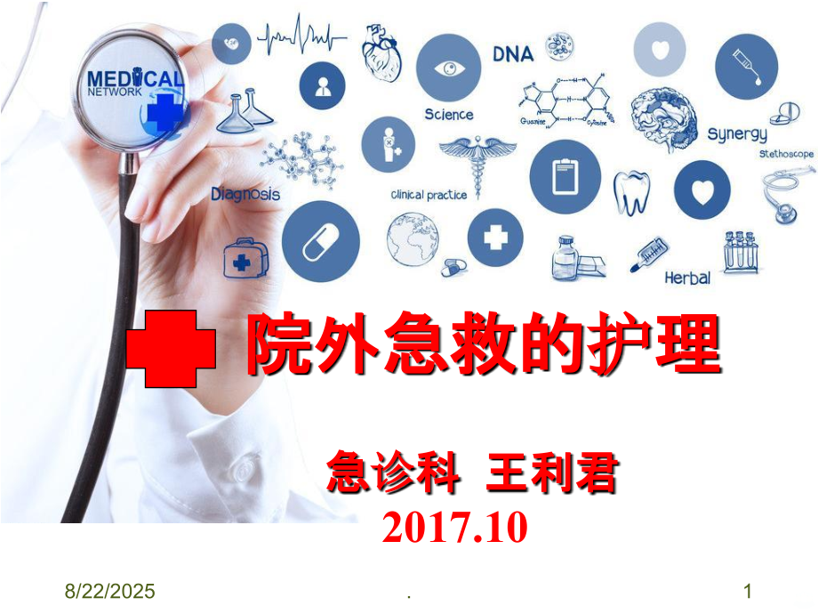 院外急救护理.ppt_第1页