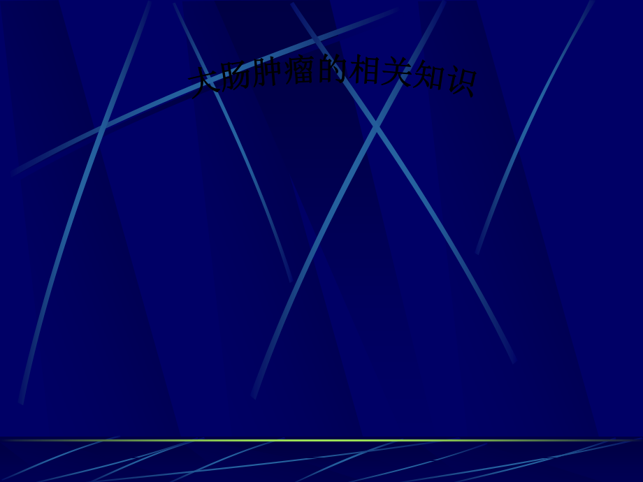 修改的大肠癌知识.ppt_第1页