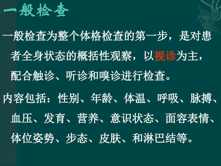 一般检查及头颈部检查(课件).ppt_第2页