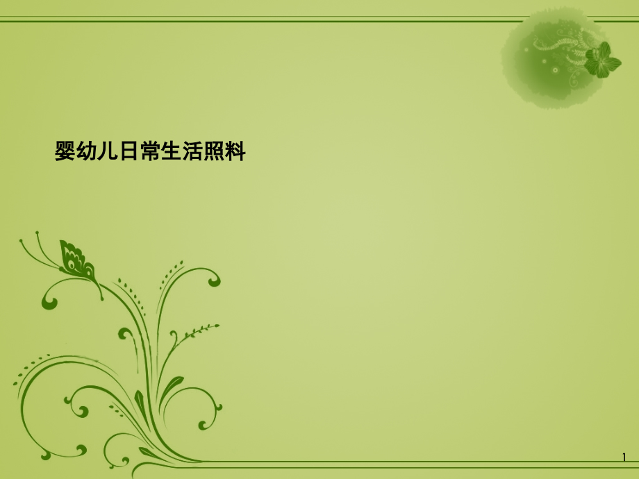 婴幼儿语言教育.ppt_第1页