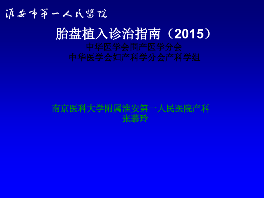 胎盘植入诊治指南ppt课件.ppt_第1页