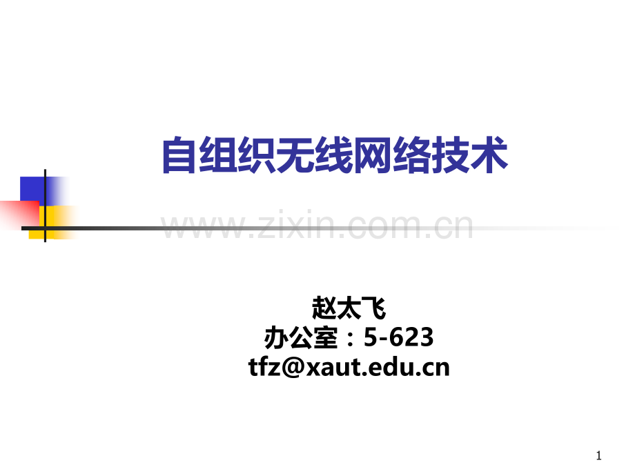 自组织无线网络技术简介.ppt_第1页