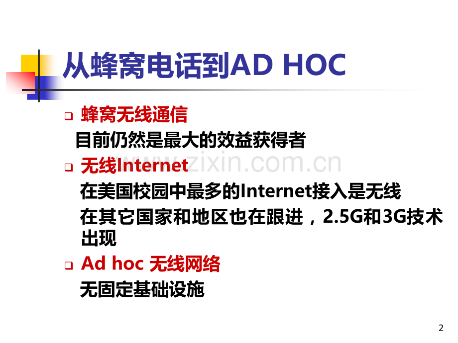 自组织无线网络技术简介.ppt_第2页