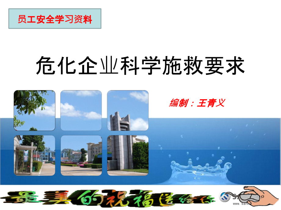 员工安全学习资料危化企业科学施救要求-.ppt_第1页