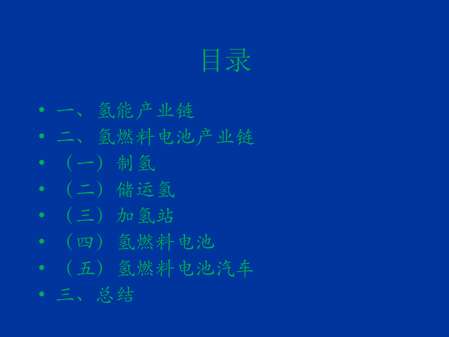 氢能与氢燃料电池产业链概述.ppt_第2页