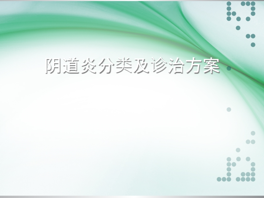 阴道炎分类及诊治方案.ppt_第1页