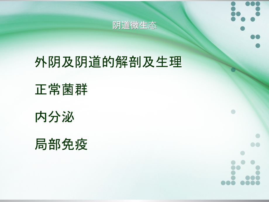 阴道炎分类及诊治方案.ppt_第2页