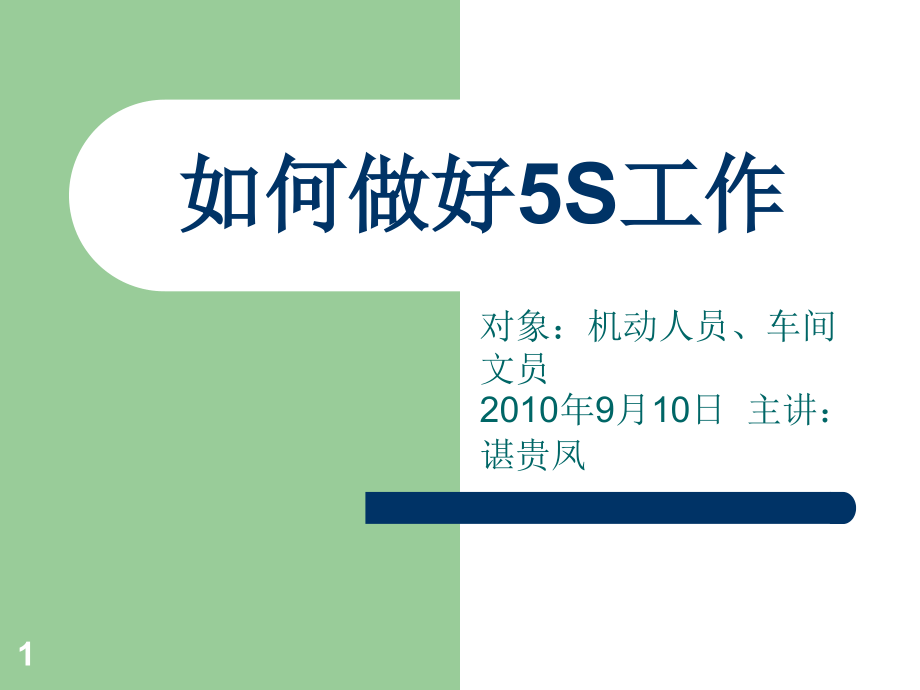如何做好5S工作.ppt_第1页