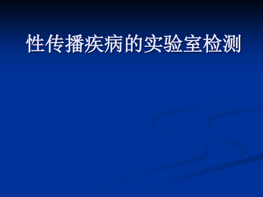 性传播疾病的实验室检测.ppt_第1页