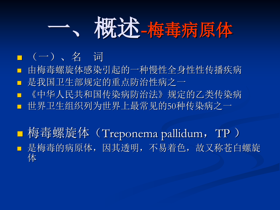 性传播疾病的实验室检测.ppt_第2页