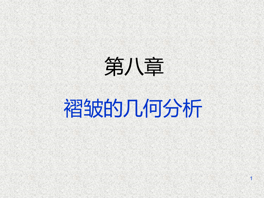 褶皱的几何分析.ppt_第1页