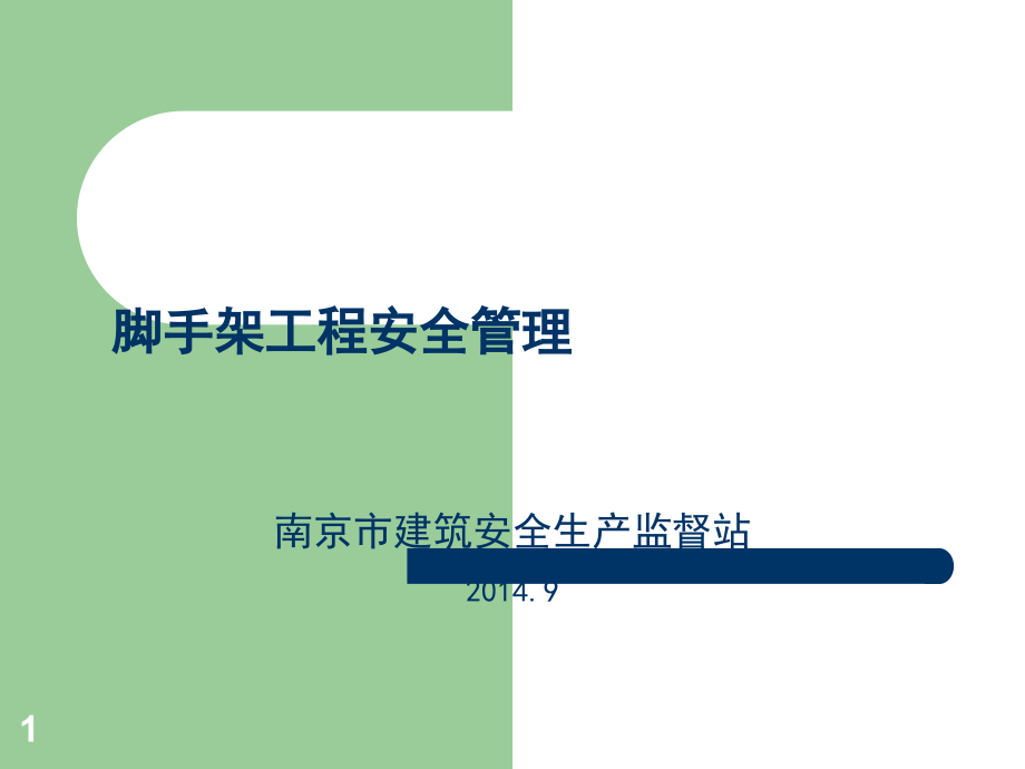 脚手架的检查.ppt_第1页