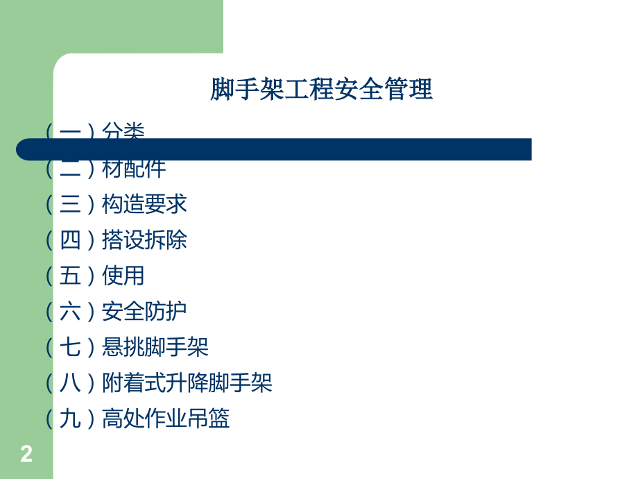 脚手架的检查.ppt_第2页