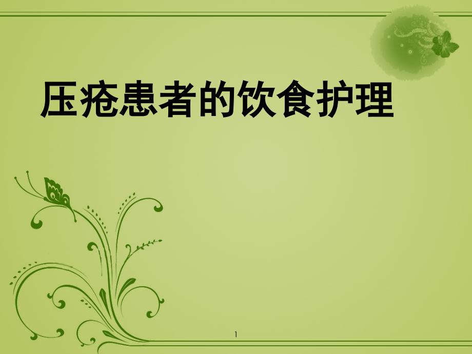 压疮患者的饮食护理-.ppt_第1页