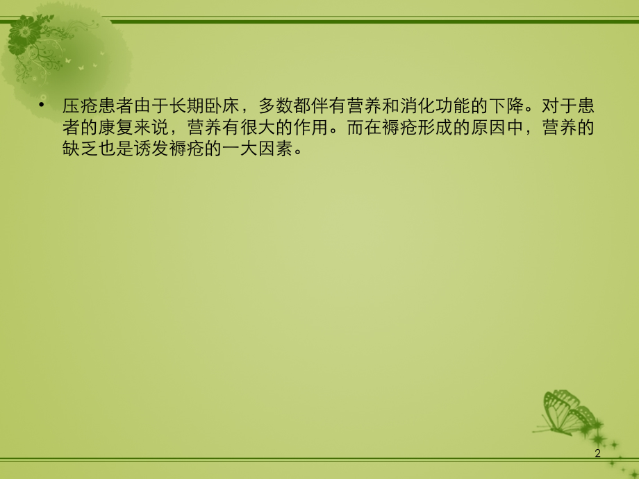 压疮患者的饮食护理-.ppt_第2页