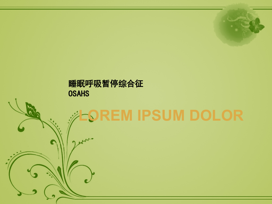 新建-Microsoft-PowerPoint-鼾症.ppt_第1页