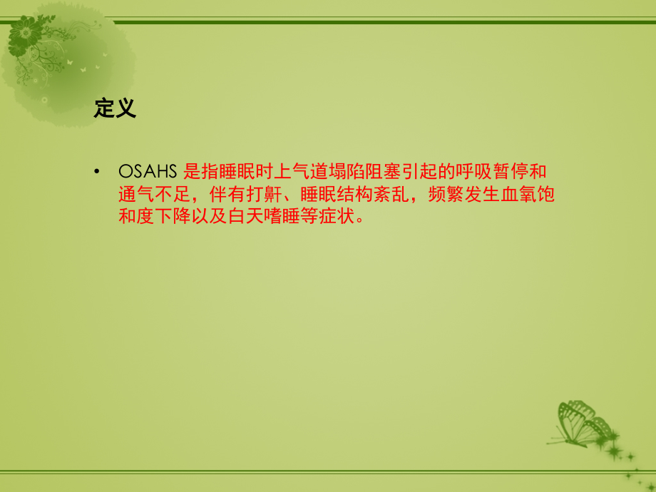 新建-Microsoft-PowerPoint-鼾症.ppt_第2页