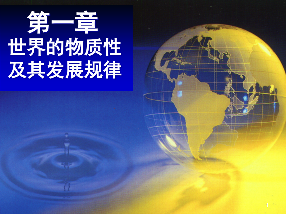 马克思主义原理概论——第一章世界的物质性及其发展规律-.ppt_第1页