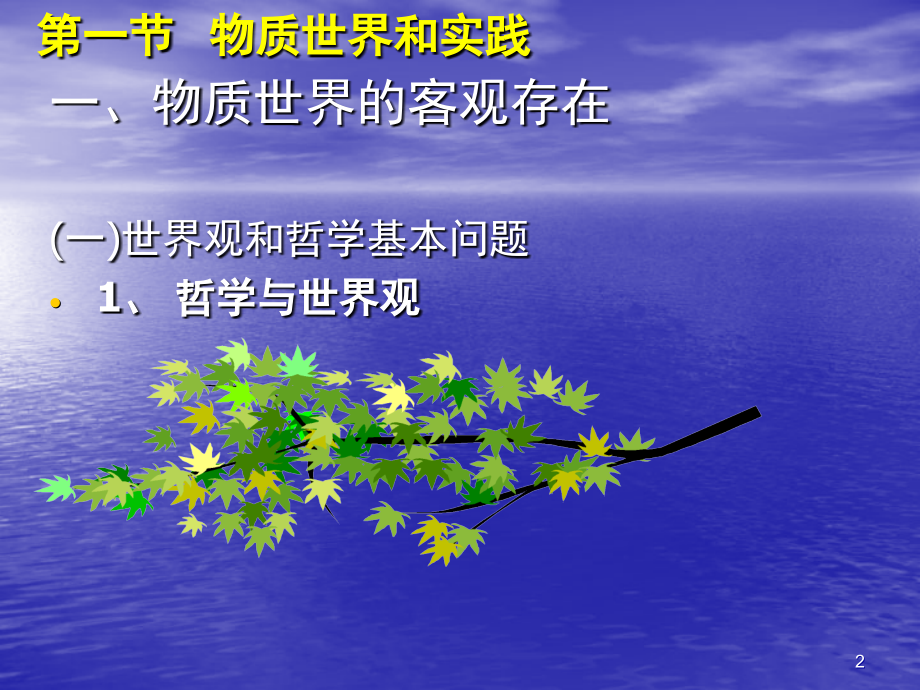 马克思主义原理概论——第一章世界的物质性及其发展规律-.ppt_第2页