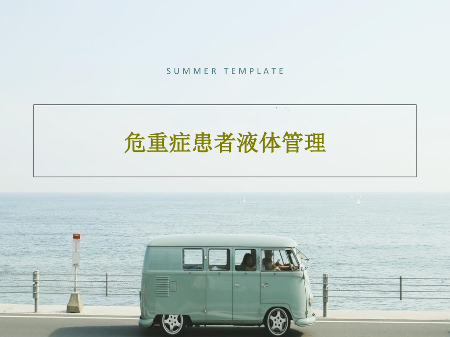 危重症患者液体管理.ppt_第1页