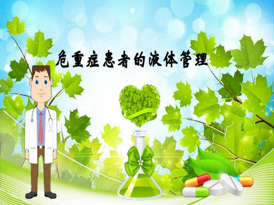 危重症患者液体管理.ppt_第2页