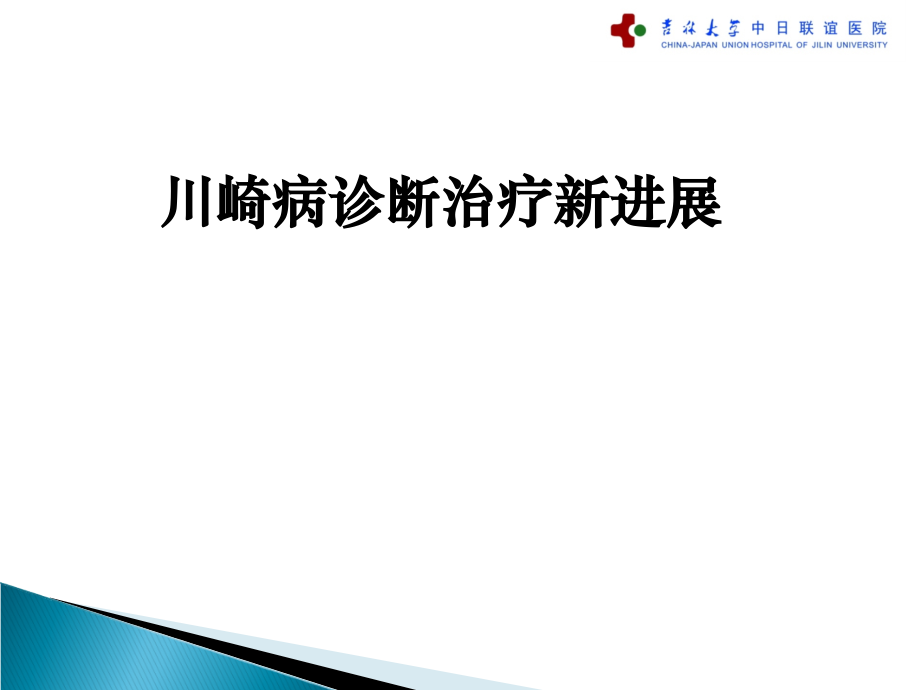 川崎病诊断治疗新进展.ppt_第1页