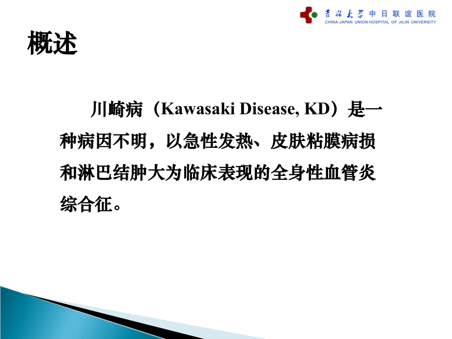 川崎病诊断治疗新进展.ppt_第2页