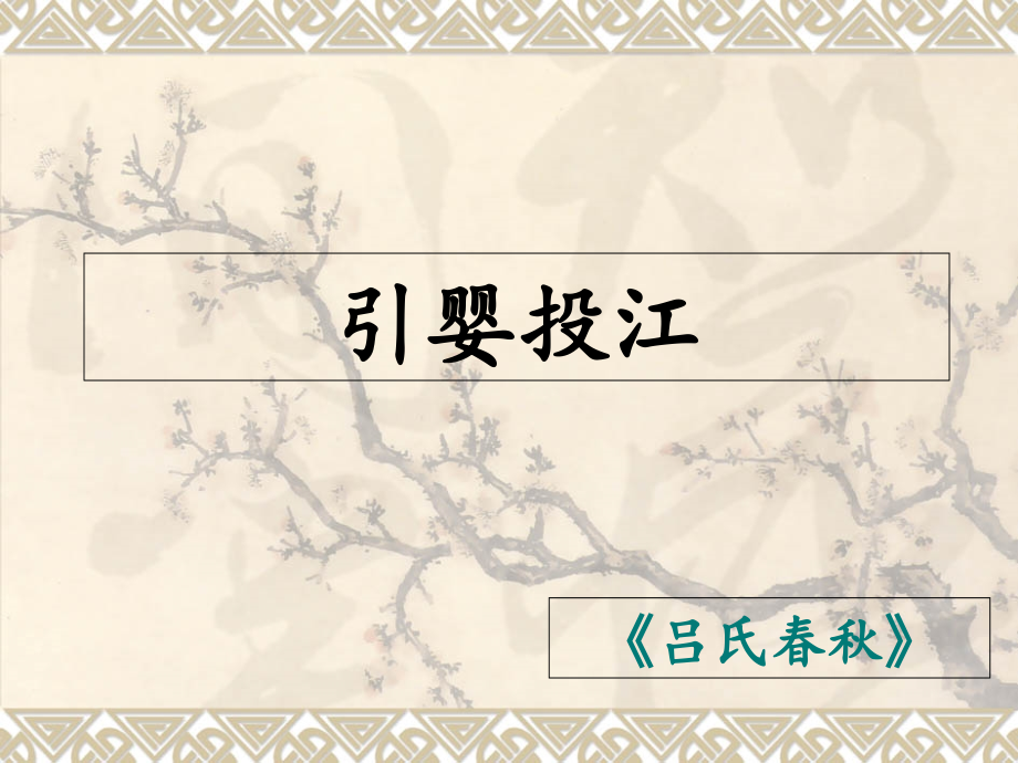 引婴投江-获奖课件.pptx_第1页