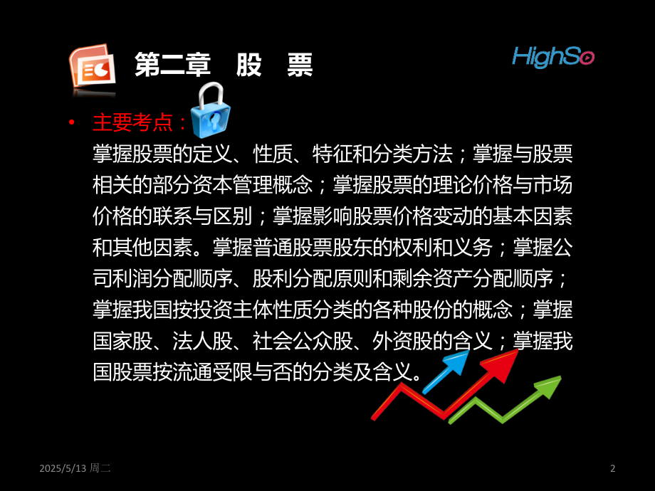 证券从业资格考试-证券市场基础知识-第二章-股票.ppt_第2页