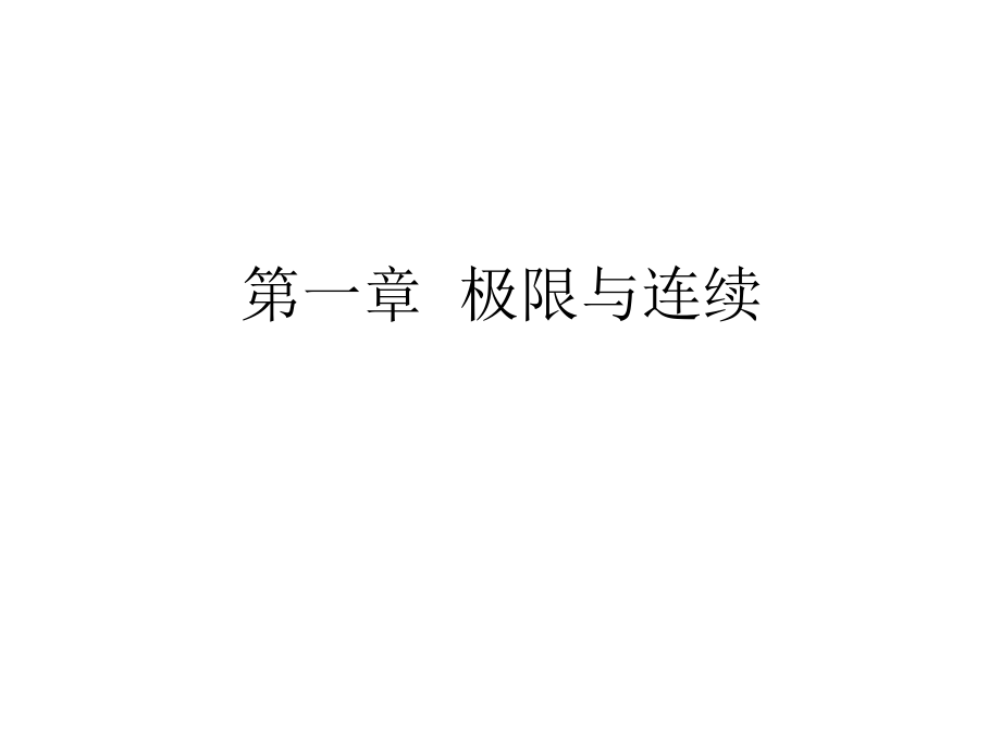 微积分课外习题参考答案名师公开课获奖课件百校联赛一等奖课件.pptx_第2页